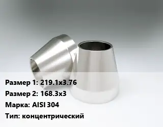 Переход нержавеющий 219.1х3.76х168.3х3 Сталь: AISI 304 концентрический